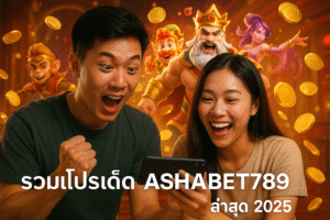 รวมโปรเด็ด ASHABET789 ล่าสุด 2025
