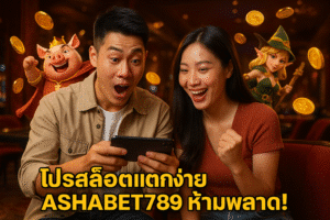 โปรสล็อตแตกง่าย ASHABET789 ห้ามพลาด!