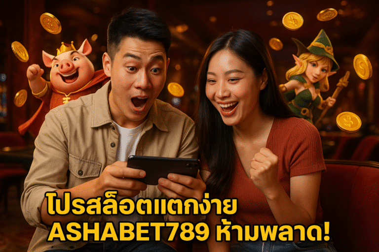 โปรสล็อตแตกง่าย ASHABET789 ห้ามพลาด!