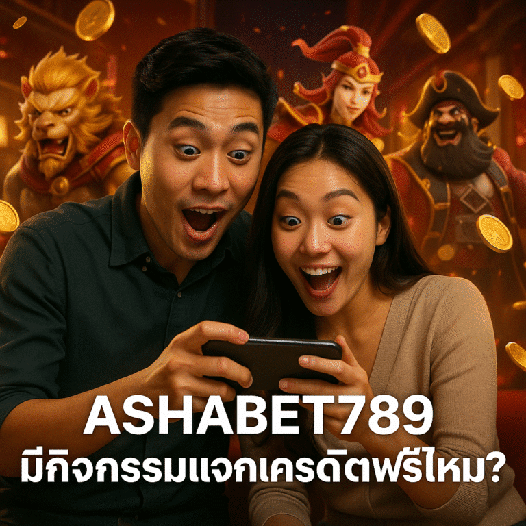 ASHABET789 มีกิจกรรมแจกเครดิตฟรีไหม?